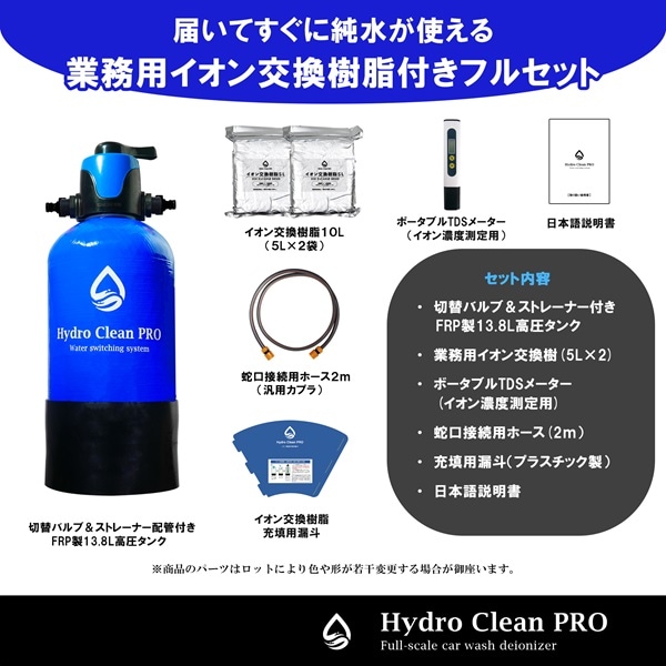 【送料無料】 HydroCleanPRO 洗車用純水器 スターターセット モード切替バルブ搭載 業務用イオン交換樹脂(10L付き) 専用漏斗  内部洗浄機能 水垢 水シミ イオンデポジット対策 FRP製耐圧13.8Lタンク TDSメーター ...